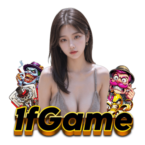 1fgame เว็บตรงของแท้